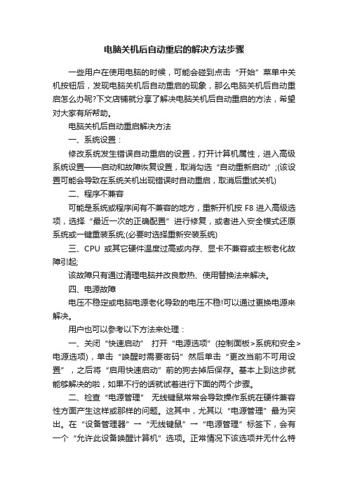 电脑关机后自动重启的解决方法步骤