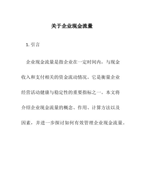 关于企业现金流量