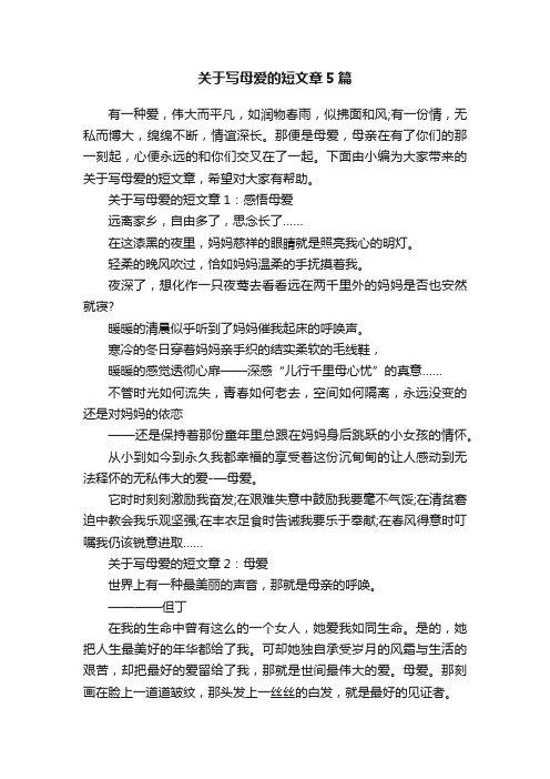 关于写母爱的短文章5篇