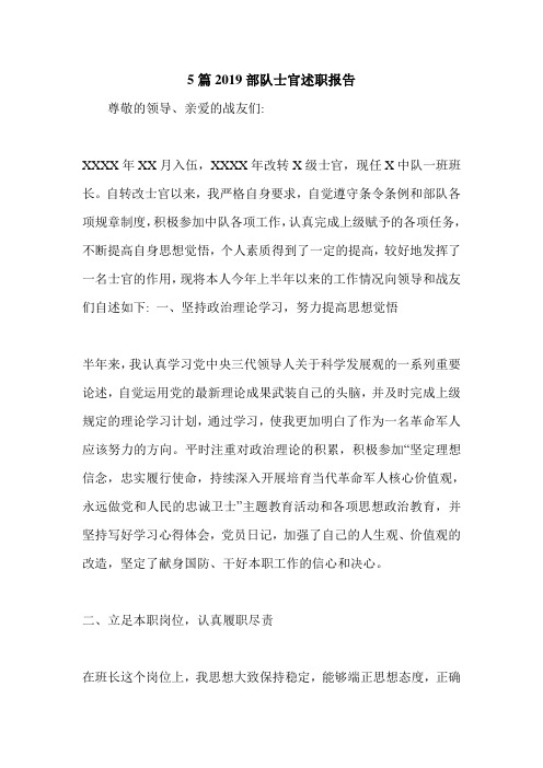 5篇2019部队士官述职报告.doc