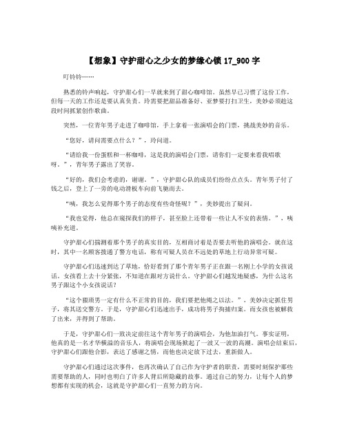 【想象】守护甜心之少女的梦缘心锁17_900字