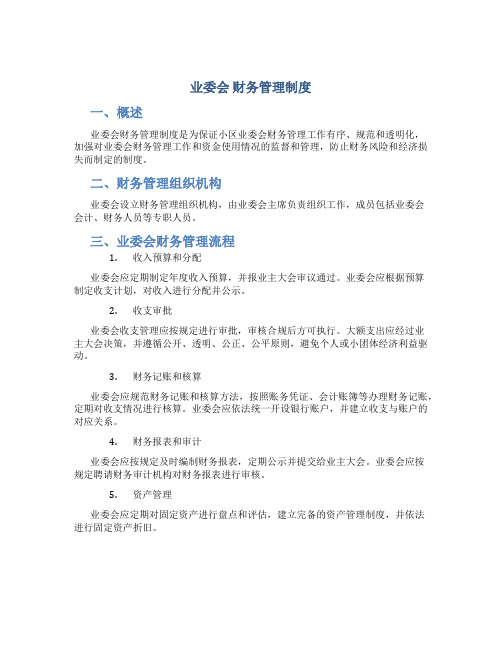 业委会 财务管理制度