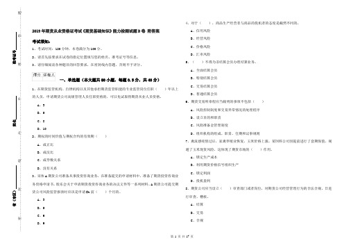 2019年期货从业资格证考试《期货基础知识》能力检测试题D卷 附答案