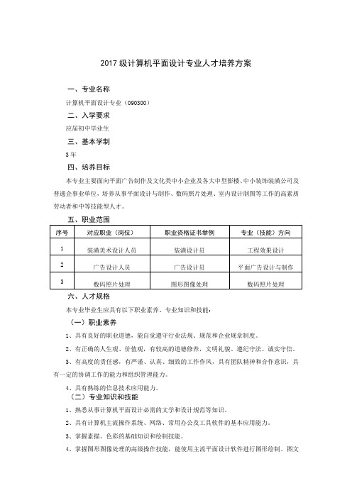 2017级计算机平面设计专业人才培养方案