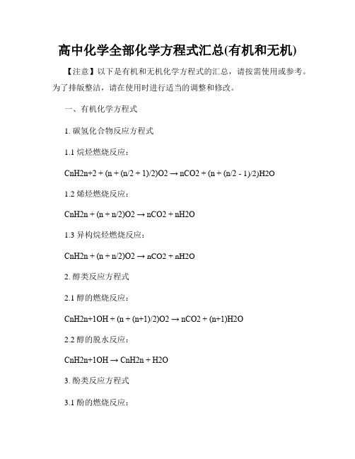 高中化学全部化学方程式汇总(有机和无机)