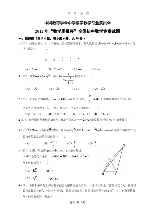 2012年“数学周报杯”全国初中数学竞赛试题及答案.pptx