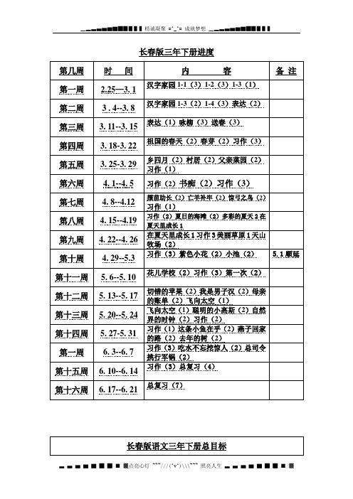 长春版小学语文三级下册全册教案