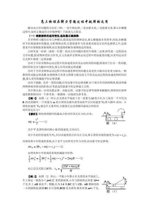 高三物理在解力学题过程中规律的选用