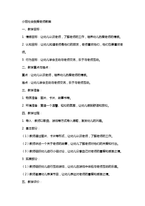 小班社会我爱老师教案