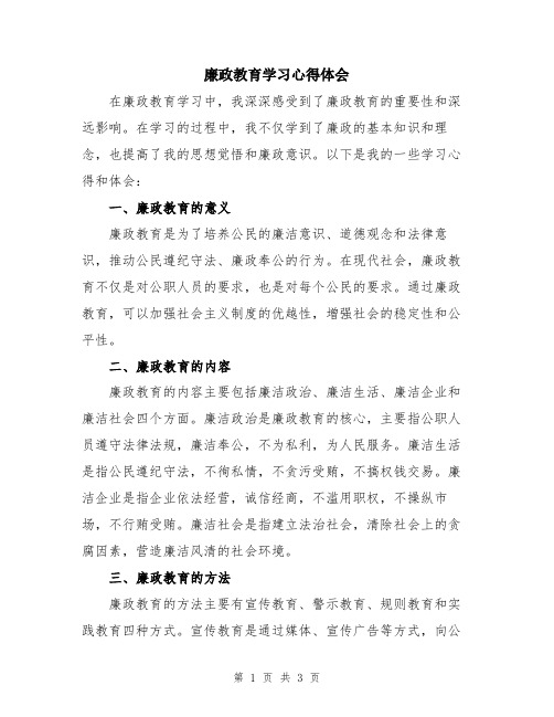 廉政教育学习心得体会