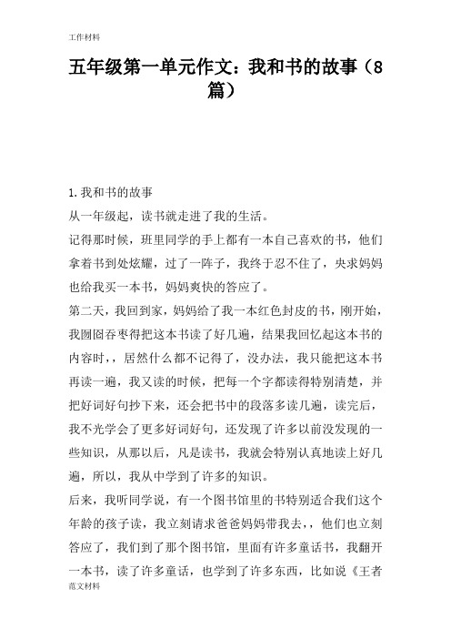 【知识学习】五年级第一单元作文：我和书的故事(8篇)