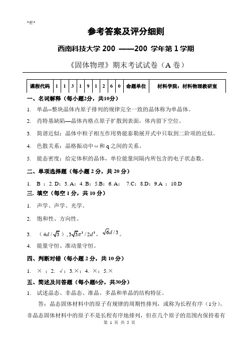 西南科技大学固体物理期末考试试卷