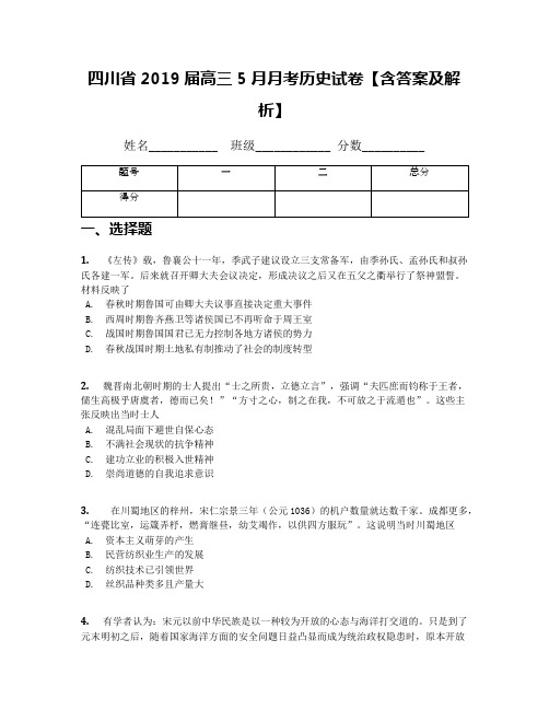 四川省2019届高三5月月考历史试卷【含答案及解析】