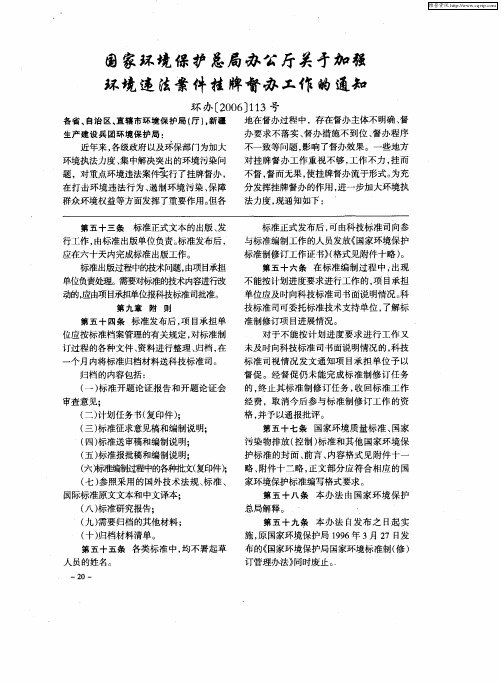 国家环境保护总局办公厅关于加强环境违法案件挂牌督办工作的通知