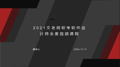 2021文老师软考软件设计师全套视频课程课件PPT模板