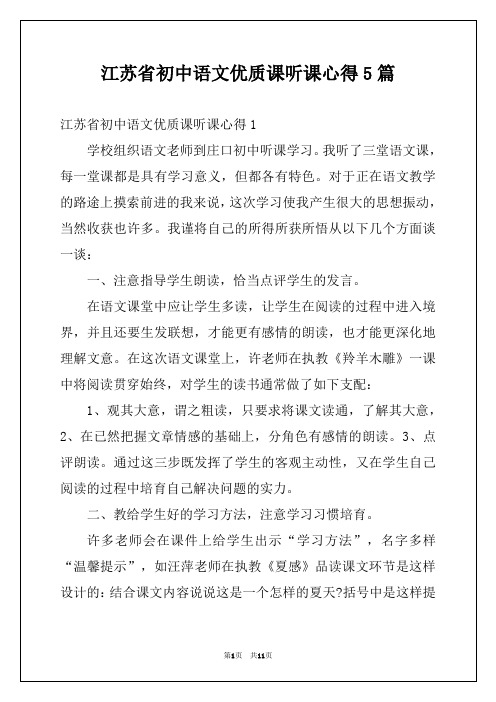 江苏省初中语文优质课听课心得5篇