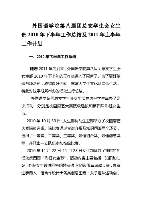 外国语学院第八届团总支学生会女生部2010年下半年工作总结及2011年上半年工作计划