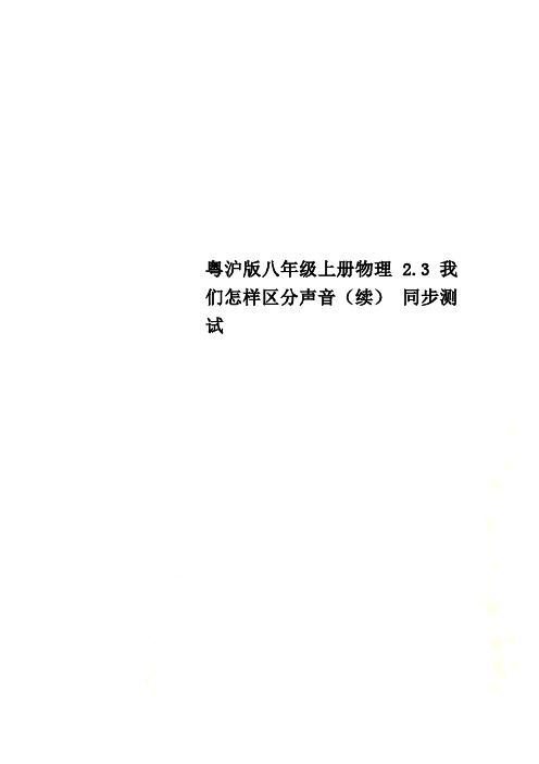 粤沪版八年级上册物理 2.3我们怎样区分声音(续) 同步测试