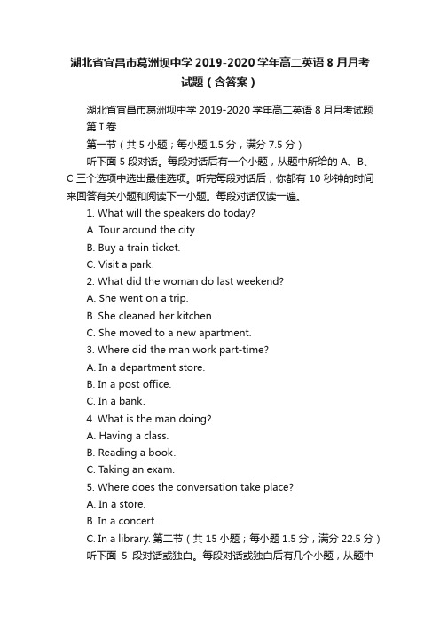 湖北省宜昌市葛洲坝中学2019-2020学年高二英语8月月考试题（含答案）