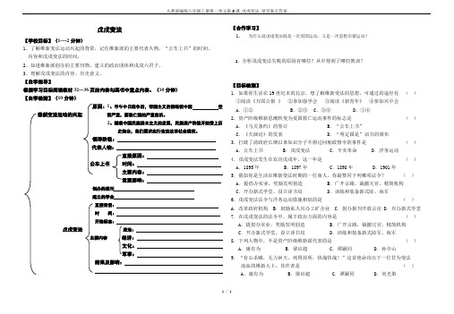 人教部编版八年级上册第二单元第6课 戊戌变法 导学案无答案