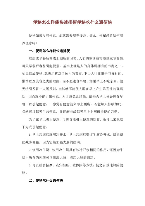 便秘怎么样能快速排便 便秘吃什么通便快