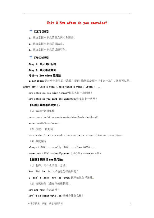【初中】最新八年级英语上册Unit2Howoftendoyouexercise复习导学案新版人教新目标版