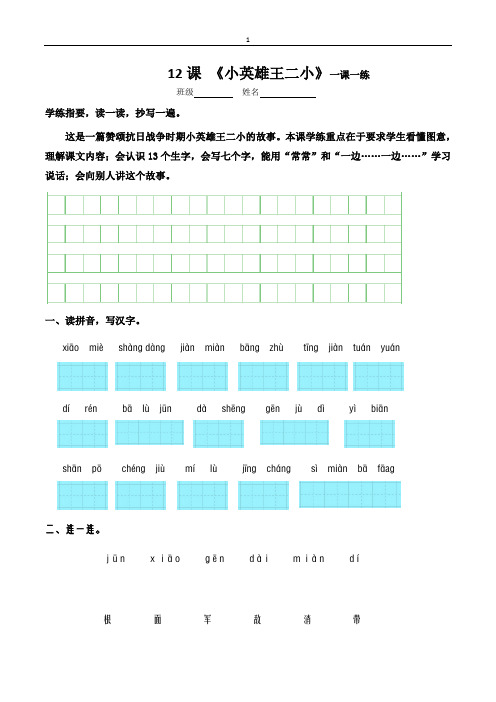 12课 《小英雄王二小》一课一练