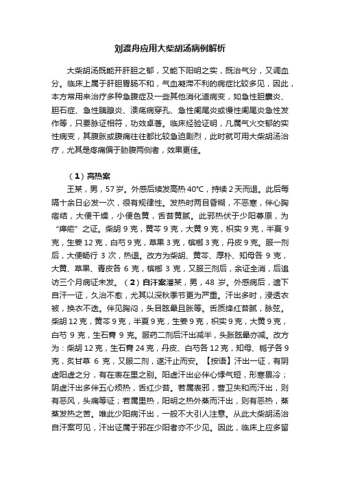 刘渡舟应用大柴胡汤病例解析