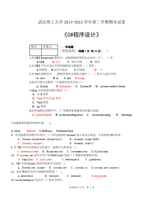 武汉理工2014-2015第2学期期末试卷