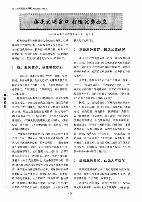 擦亮文明窗口打造优秀公交