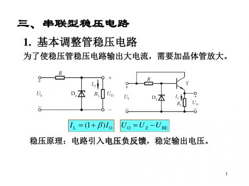 串联型稳压电路