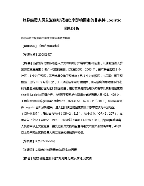 静脉吸毒人员艾滋病知识知晓率影响因素的非条件Logistic回归分析