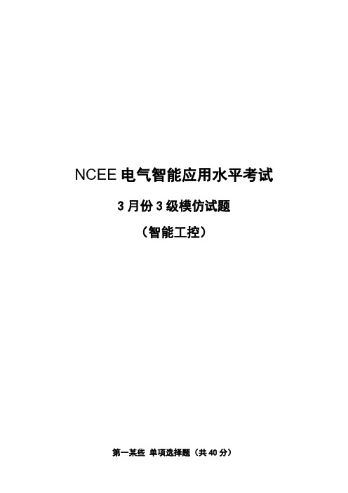 3月NCEE三级智能工控模拟试题