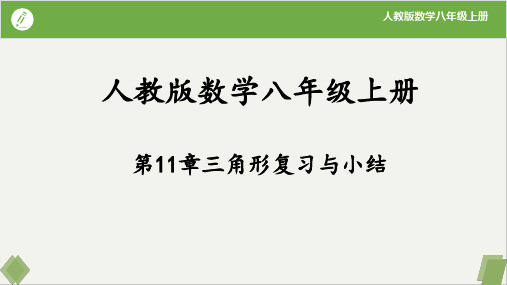 第11章 三角形复习与小结-八年级数学上册(人教版)