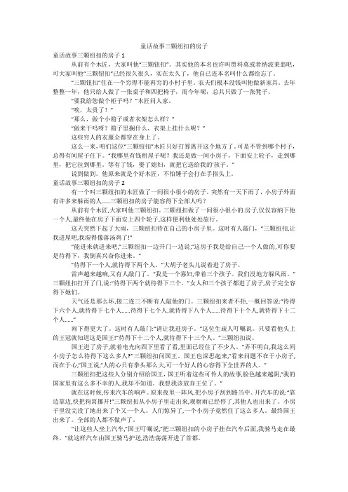 童话故事三颗纽扣的房子