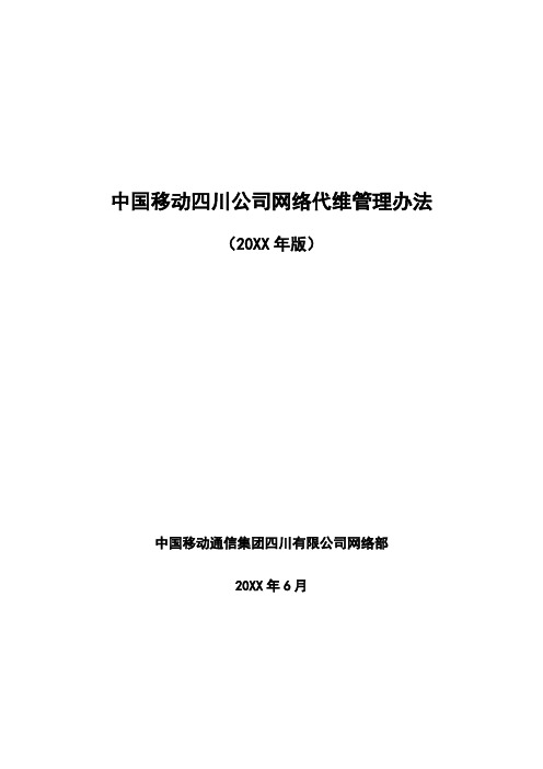 管理制度-中国移动网络代维管理办法 精品