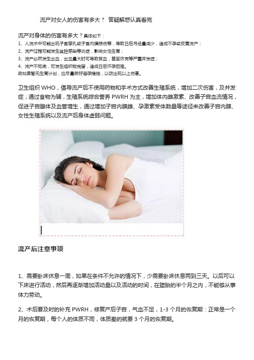 流产对女人的伤害有多大？ 答疑解惑认真看完