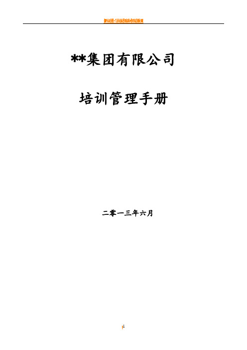 某集团公司培训管理手册(含全套操作流程表格)