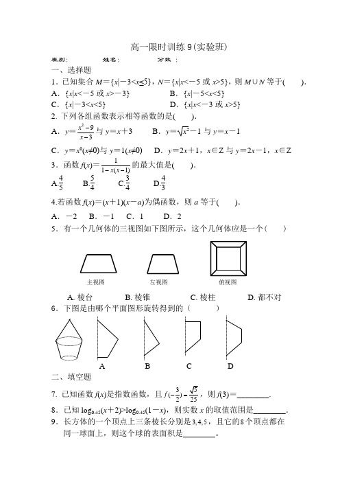 高一数学限时训练9(40分钟)