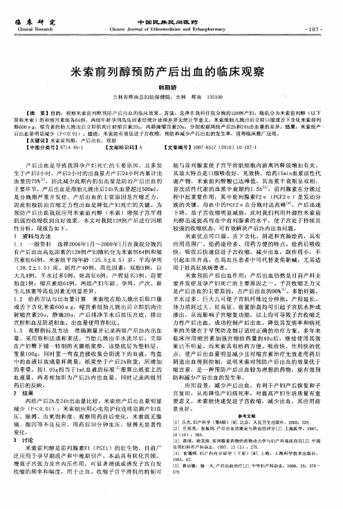 米索前列醇预防产后出血的临床观察