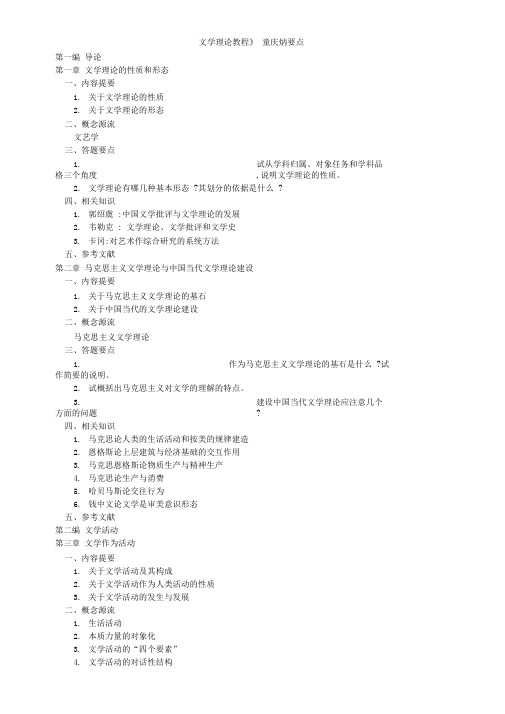 《文学理论教程》童庆炳要点