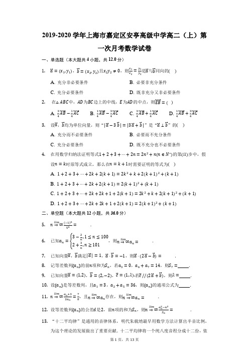 2019-2020学年上海市嘉定区安亭高级中学高二(上)第一次月考数学试卷(附答案详解)