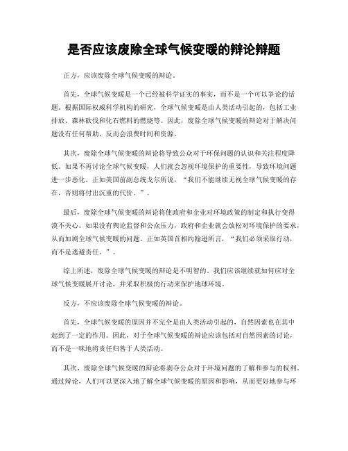 是否应该废除全球气候变暖的辩论辩题