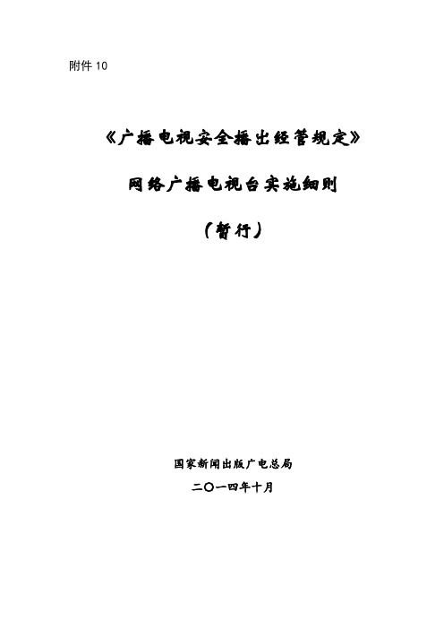 网络广播电视台实施细则