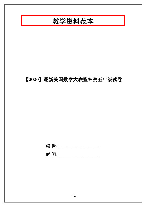 【2020】最新美国数学大联盟杯赛五年级试卷