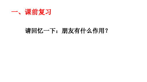 道德与法治七年级上册人教版第四课第二框 深深浅浅话友谊