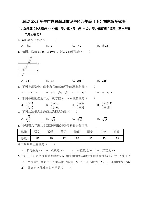 广东省深圳市龙华区2017-2018学年北师大版八年级(上)期末数学试卷(解析版)