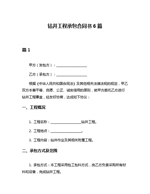 钻井工程承包合同书6篇