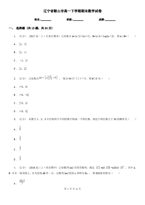 辽宁省鞍山市高一下学期期末数学试卷 