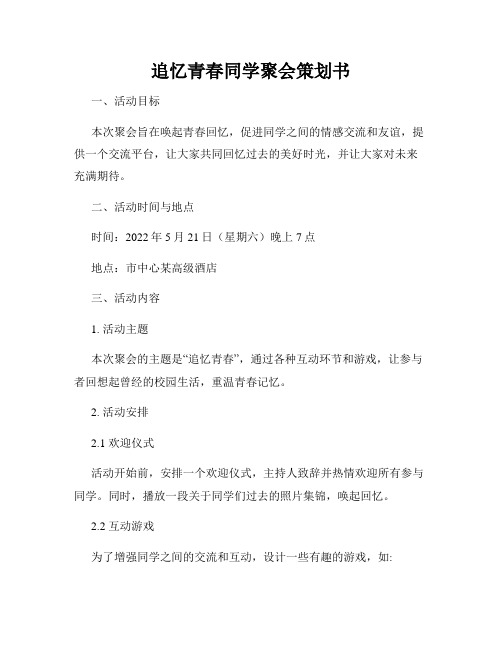 追忆青春同学聚会策划书